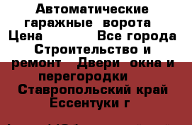 Автоматические гаражные  ворота › Цена ­ 5 000 - Все города Строительство и ремонт » Двери, окна и перегородки   . Ставропольский край,Ессентуки г.